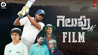 Gelupu Independent Film | Pravan | Seven Hills Satish | Latest Telugu Short Films 2021 | Khelpedia