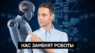 НАС ЗАМЕНЯТ РОБОТЫ | НАУЧНОЕ РАССЛЕДОВАНИЕ