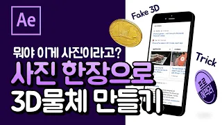 에펙에서 사진으로 3D만드는 트릭 After effects FAKE 3D trick [에프터이펙트]