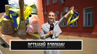 31.05.23 Останній Дзвоник