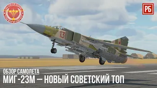 МиГ-23М – НОВЫЙ СОВЕТСКИЙ ТОП в WAR THUNDER