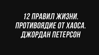 12 ПРАВИЛ ИЗ КНИГИ ДЖОРДАНА ПЕТЕРСОНА: 12 ПРАВИЛ ЖИЗНИ. ПРОТИВОЯДИЕ ОТ ХАОСА.