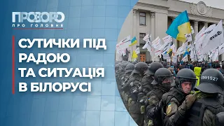 Заяви Лукашенка щодо України та мітинг ФОПів під Радою | Прозоро: про головне