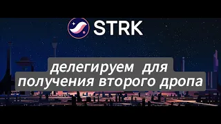 Делегируем токен STRK для получения второго дропа!!! #starknetairdrop #crypto #starknet #старкнет