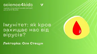 Імунітет: які битви відбуваються в нашому організмі? Лікарка Ольга Стецун