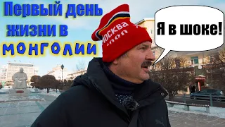 Первый день жизни в Монголии!Другая страна!