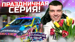 ПРАЗДНИЧНАЯ СЕРИЯ! 8 МАРТА! l FORZA HORIZON 5 (ELIMINATOR)