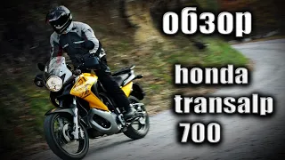 ОБЗОР Honda Transalp 700 ! Кратко и по делу .