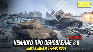 Немного про обнову 8.8 и про Т-34-85 Rudy в Wot Blitz | D_W_S