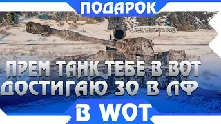 СРОЧНО ЗАБЕРИ ПРЕМ ТАНК ВСЕГО ОДИН ДЕНЬ! УСПЕТЬ ДОСТИГНУТЬ 30 УРОВНЯ, ЛИНИЯ ФРОНТА world of tanks