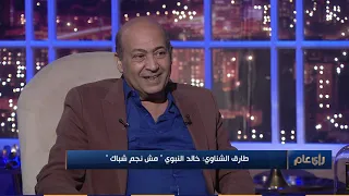 تصريح جرئ من الناقد طارق الشناوي لما اتسئل عن رأيه في الفنان خالد النبوي.. والفرق بينه وبين عمرو سعد