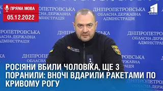 росіяни вбили чоловіка, ще 3 поранили: вночі вдарили ракетами по Кривому Рогу