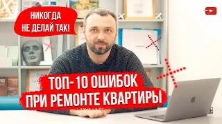 ТОП-10 ОШИБОК при ремонте квартиры или дома! — Ошибки ремонта