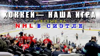 Хоккейный матч NHL в Сиэтле. Наш рестарт с культурной программой. Дальнобой. Америка.