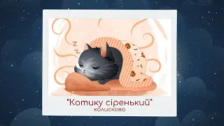 💫Колискова Котику Сіренький Котику Біленький. Українські народні пісні для дітей. Про кота🐈‍⬛котика