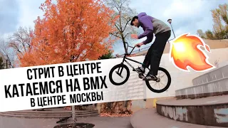 СТРИТ в центре | Катаемся на BMX в центре Москвы |