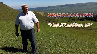 Эйваз Гуьлалийрин - Гез ахъайна за | ВИДЕОРОЛИК