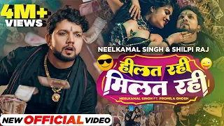 Neelkamal Singh, Shilpi Raj | हिलत रही मिलत रही | Ft. Promila Ghosh | Official Video | Bhojpuri Song