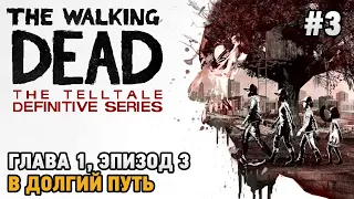 The Walking Dead:The Telltale Definitive Series #3 В долгий путь  (глава 1 , эпизод 3 )