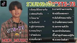 รวมเพลงSTS 73ล่าสุด รวมเพลงฮิตในTikTokล่าสุด ต้นทุนชีวิตต่างกัน,พ่อแม่กีดกัน รวมเพลงลาวเพราะๆ