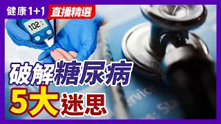 糖尿病會遺傳嗎，能治愈嗎？破解糖尿病5大迷思！| 健康1+1 · 直播