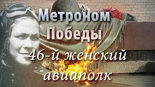 Метроном Победы - 46-й женский авиаполк