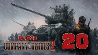 Company of Heroes 2 #20 (Берлин)