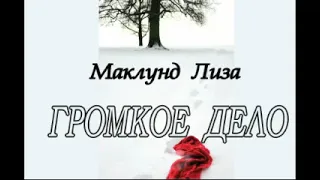 Лиза Марклунд - "Громкое дело" аудиокнига  детектив триллер.