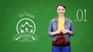 Про походы. Выпуск 1. Типы походов