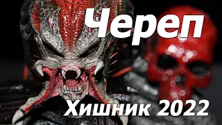 новый  хищник фильм Череп 2022