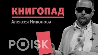 Книгопад Алексея Никонова