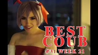 BEST #COUB 31 WEEK 21 | ЛУЧШЕЕ ВИДЕО COUB ЗА НЕДЕЛЮ | ИЮНЬ 2019  |ПРИКОЛЫ, НАРЕЗКИ | BEST #CUBE |