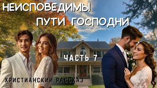 Часть7 ☘️Неисповедимы пути Господни☘️☘️☘️Христианская повесть