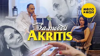 AKRITIS  -  ЗА ТОБОЙ (Official Video2020)