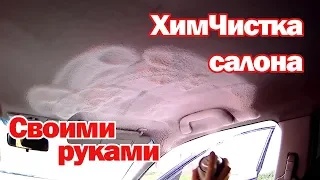 ХИМЧИСТКА САЛОНА АВТОМОБИЛЯ Своими Руками! #1: Чистка потолка