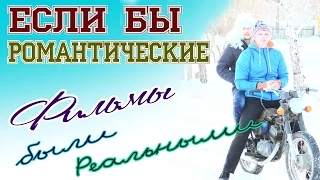 Если бы романтические фильмы были реальными