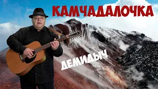 Демидыч Камчадалочка