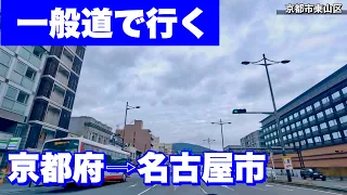 [車載動画 ドライブ] 一般道で行く京都府京都市→名古屋市北区