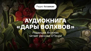 Аудиокнига «Дары волхвов». Читает редакция Arzamas