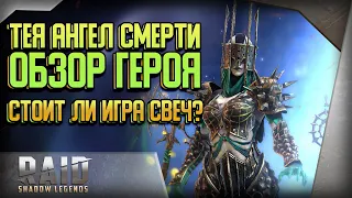 Raid Shadow Legends | Тея Ангел Смерти | Нужна или нет?