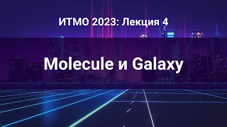 ITMO 2023, Инфраструктура как код #4: Ansible: Molecule и Galaxy