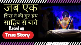 जब एक सिख ने की गुरु ग्रंथ साहिब से बाते#sabnanakhai #storiesinhindi #nanak #trendingvideo #gurbani