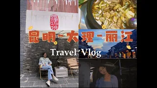 Yunnan, China,Travel Vlog| Dali,Kunming,Lijiang 在大理昆明和丽江的吃吃喝喝