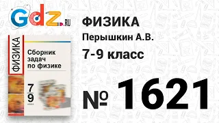 № 1621 - Физика 7-9 класс Пёрышкин сборник задач