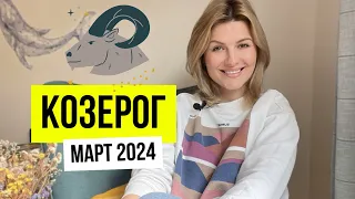 ♑️КОЗЕРОГ - поездки и семья. Март 2024