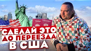 Обязательно сделай это до переезда в США.