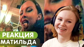 Реакция на LIL KRYSTALLL - Матильда