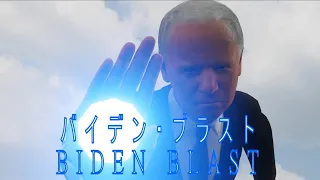 Biden Blast バイデン・ブラスト