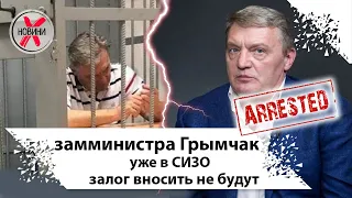 Юрий Грымчак уже в СИЗО. Залог для Грымчака.