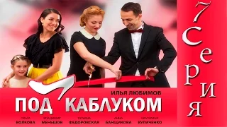 Сериал "Под каблуком" - 7 Серия